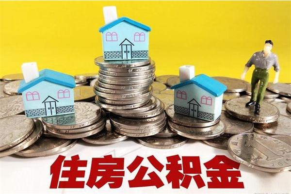 吕梁怎么领取个人公积金（怎么领取住房公积金个人账户余额）