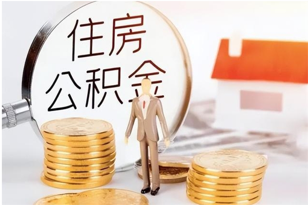 吕梁的公积金能取出来吗（公积金城镇户口可以取吗）