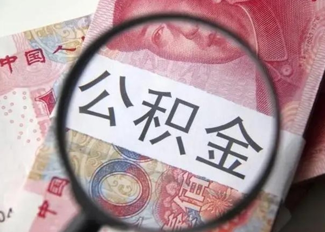 吕梁公积金不满三个月怎么取（住房公积金未满3个月可以拿的吗）