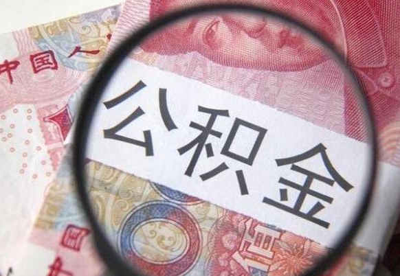 吕梁离职公积金一次性提（离职后公积金一次性提取）