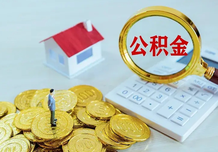 吕梁离职后如何代取住房公积金（离职公积金代取需要什么材料）