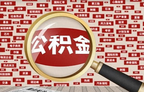 吕梁住房公积金封存后能取吗（住房公积金封存了可以全部提取嘛）