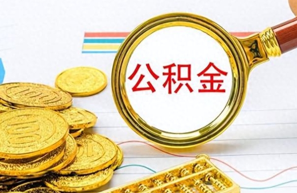 吕梁离职封存公积金提（离职封存提取公积金多久到账）